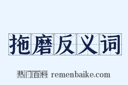 拖磨反义词是什么意思的图片